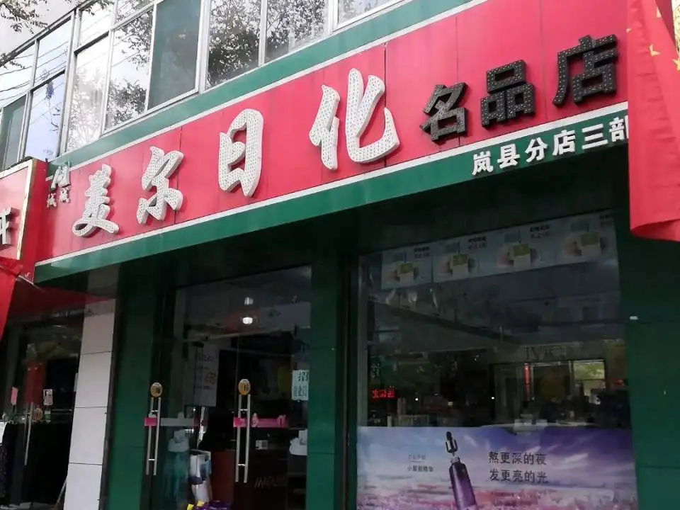 岚县金店