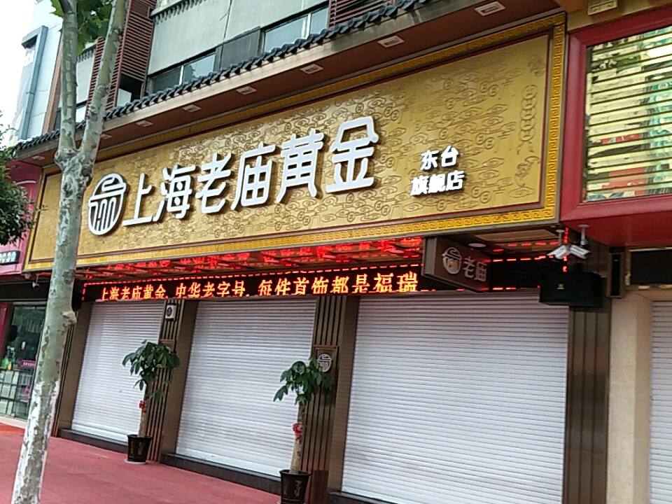 老庙黄金(望海西路店)