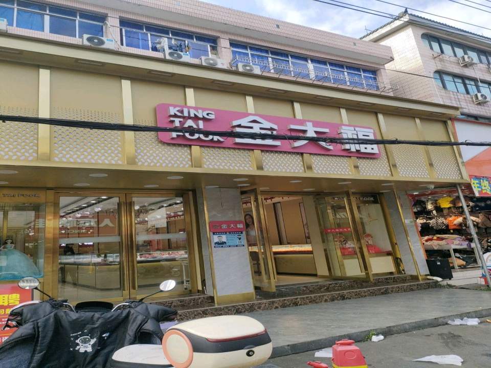 金大福(商业街店)