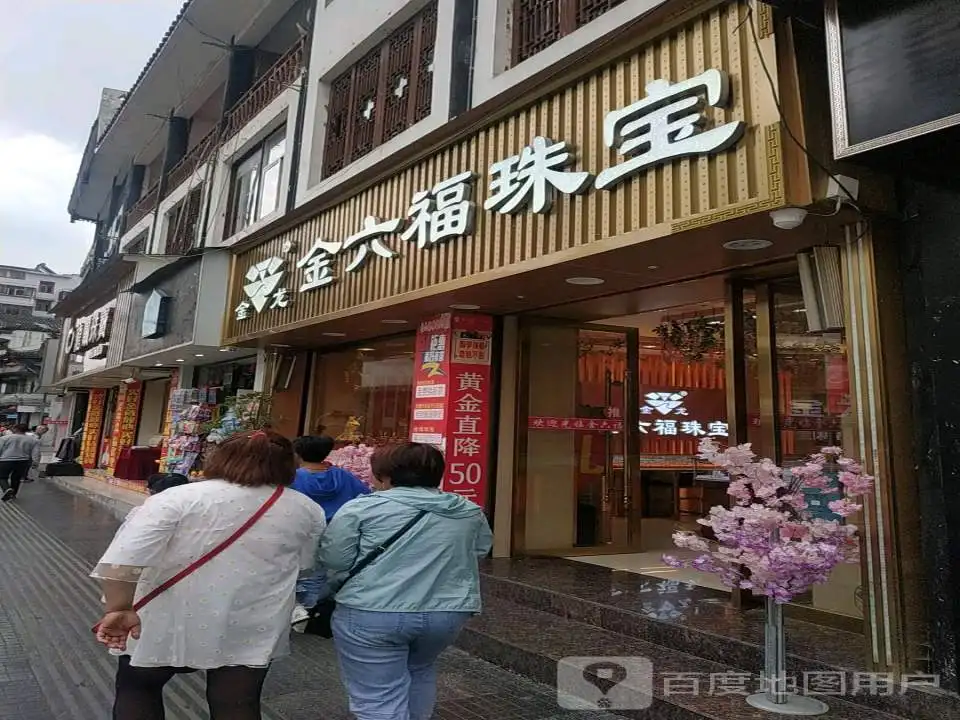 金大福(新华北路店)