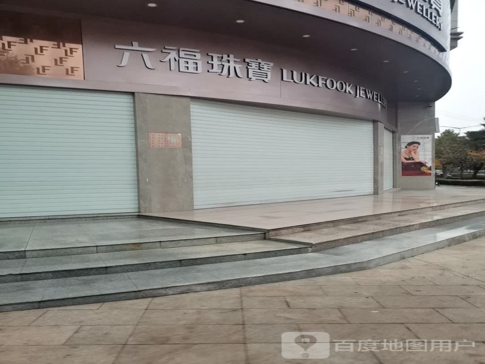 六福珠宝(丹朱东街店)