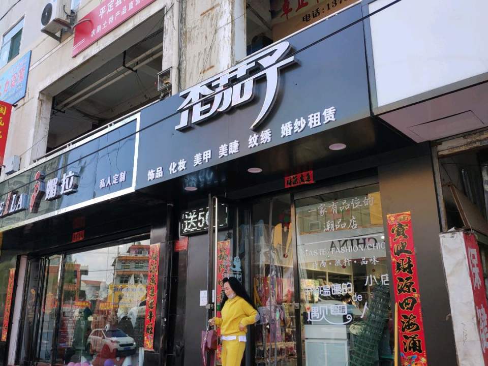 歪茄子饰品(金泰商贸广场店)