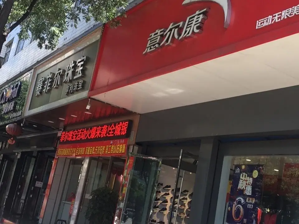 赛菲尔珠宝(南河沿街店)