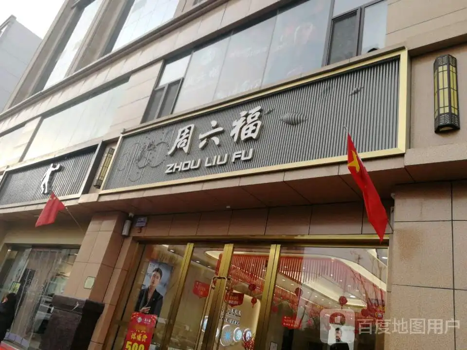 周六福(兴华商贸广场店)