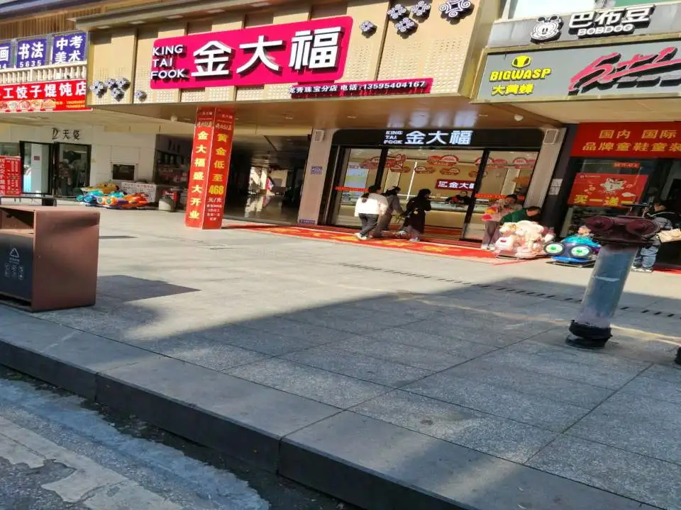 金大福(长发南路店)