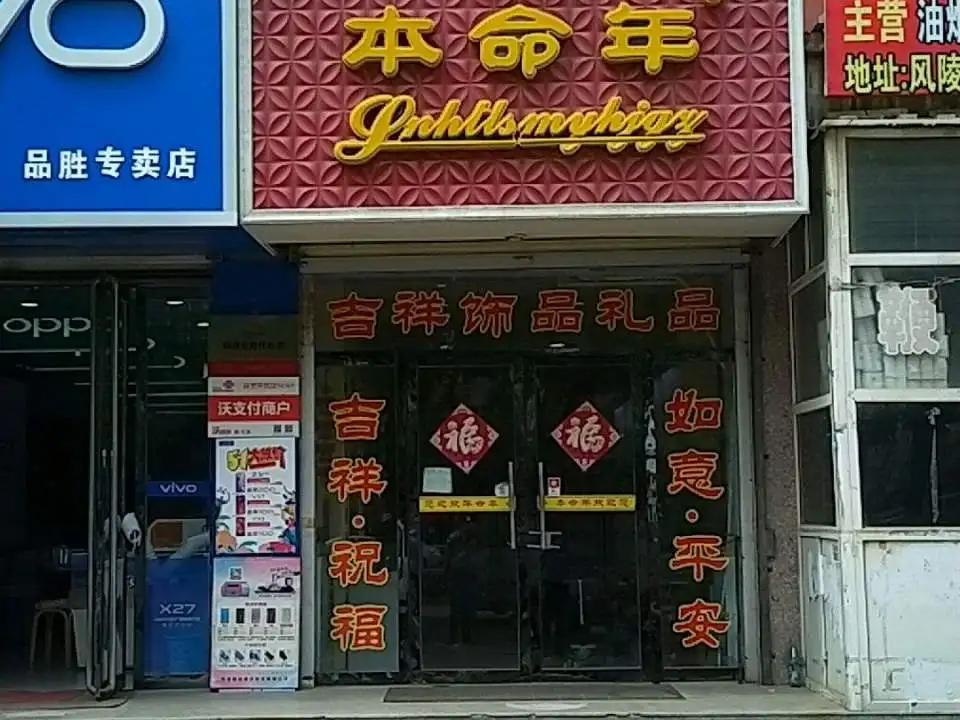 本命年(鸿泰花园店)