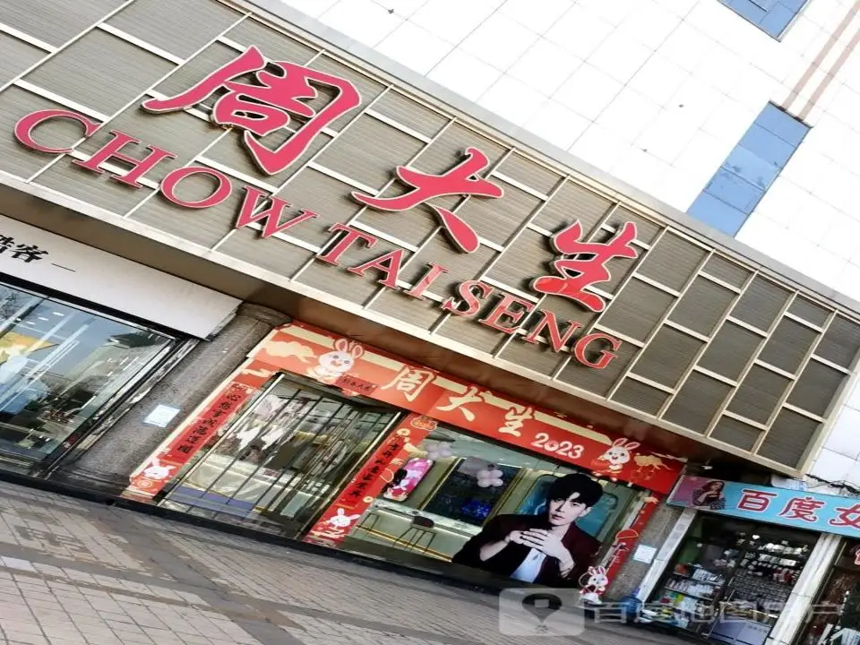 周大生CHOW TAI SENG(家家利购物广场裕华路店)