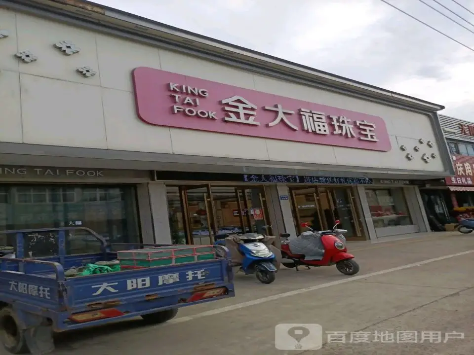 金大福(黄海中路店)