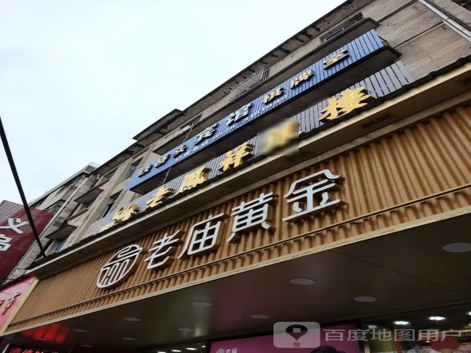 老庙黄金(溪滨北路店)