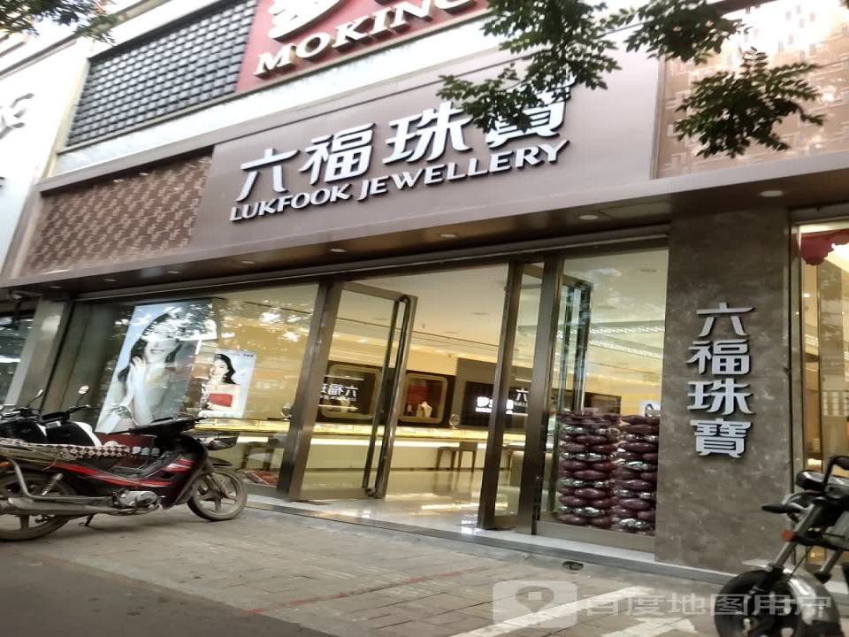 六福珠宝(山西晋中平遥顺城路店)