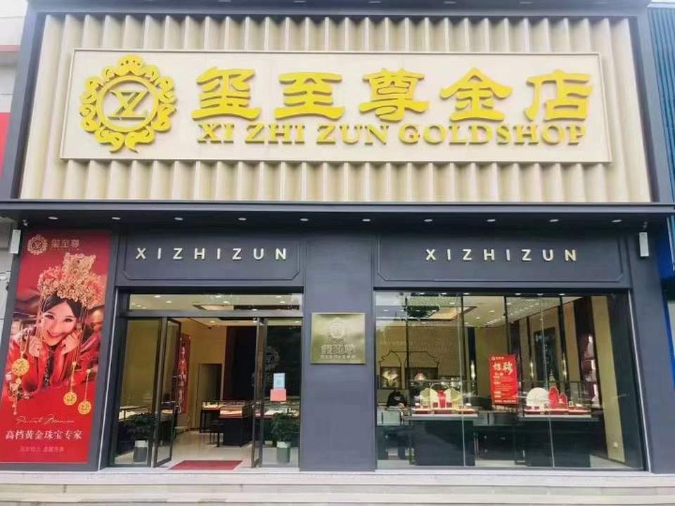 玺至尊金店