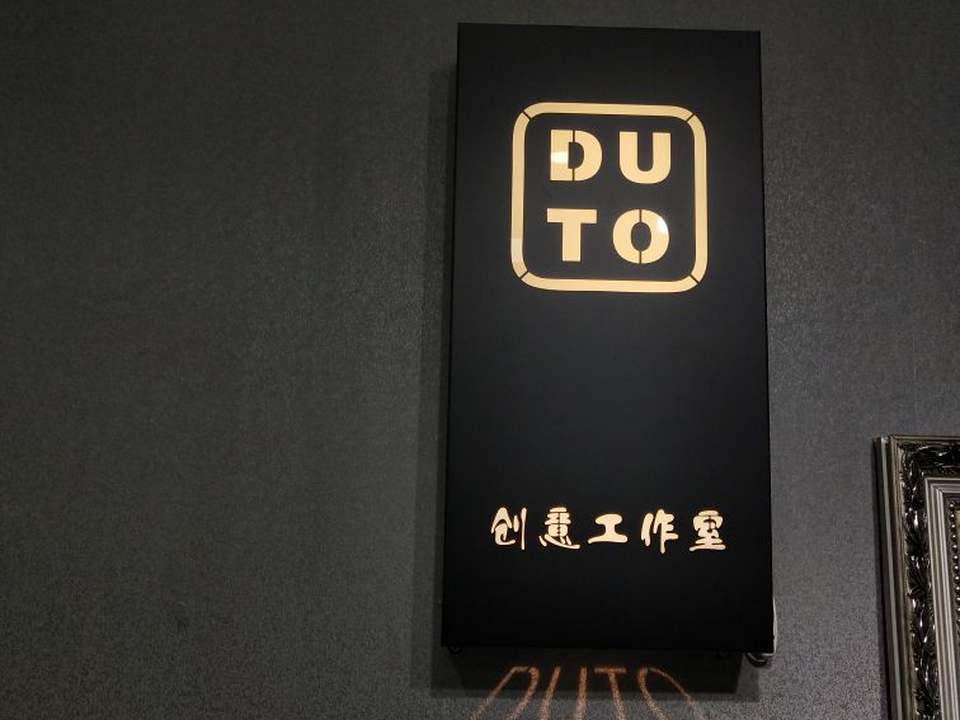 DUTO独特创意珠宝(新康隆店)