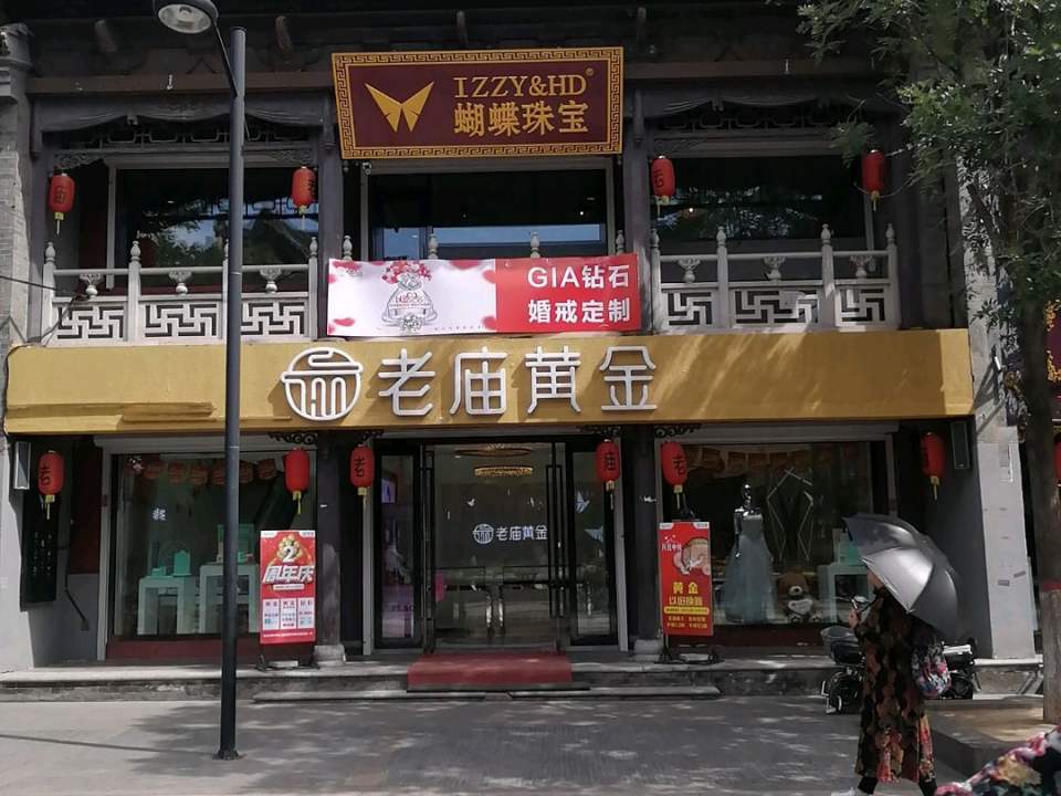 老庙黄金(华严街店)