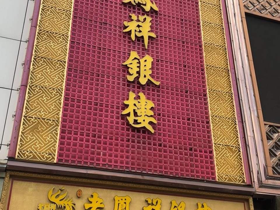 老凤祥(介休店)