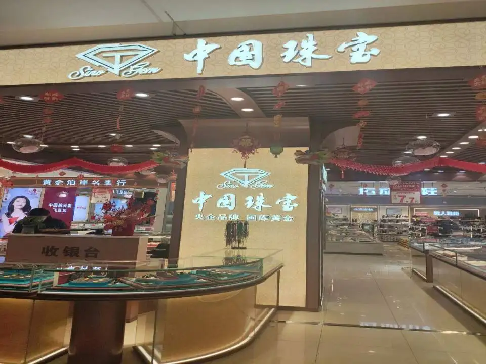 中国珠宝(西亚丽宝广场潢川店)