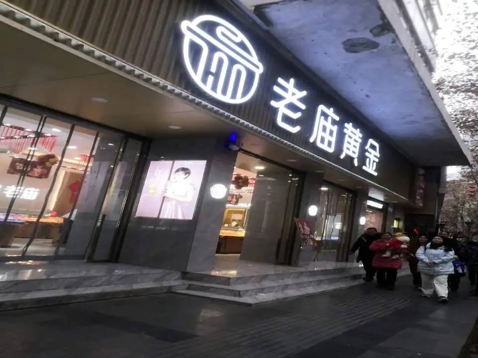 老庙黄金(小广场店)