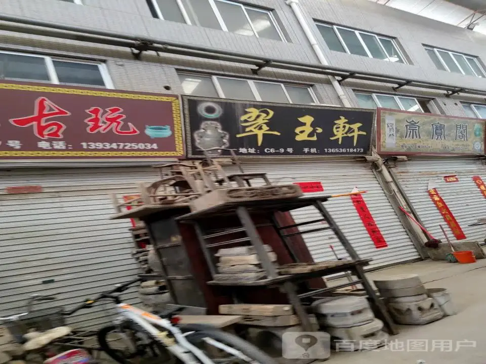 翠玉轩(程王西路店)