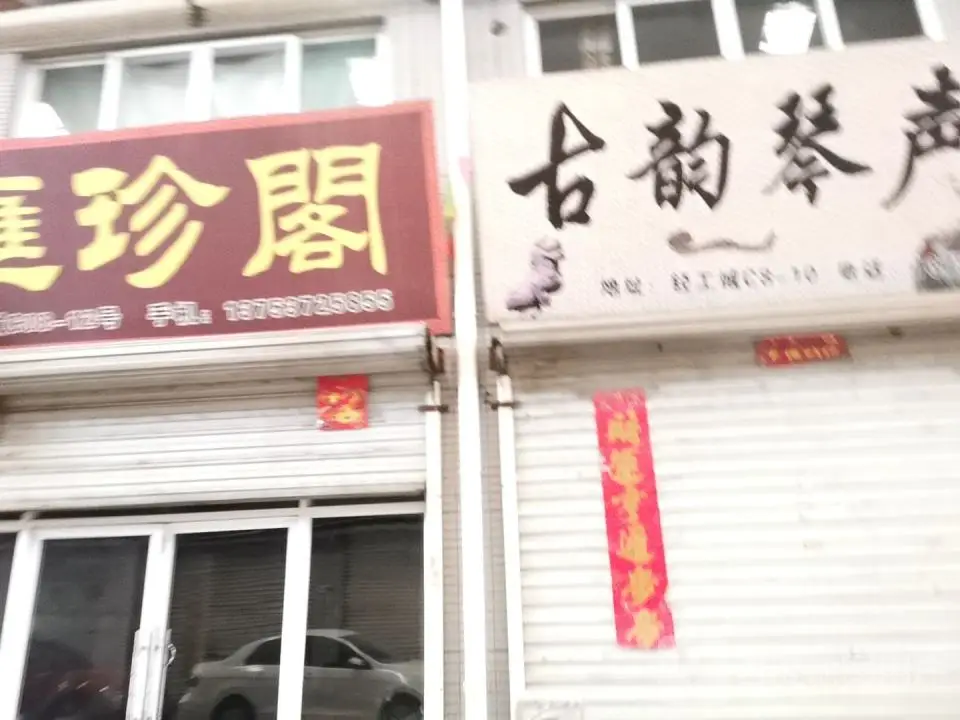 汇珍阁