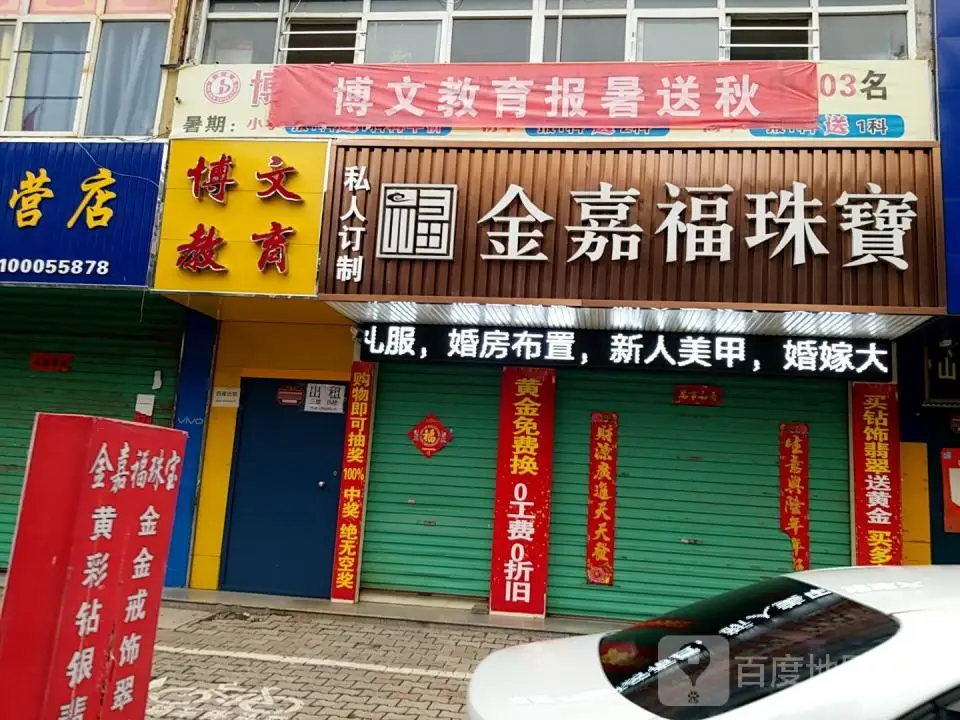 金嘉福珠宝(上党店)