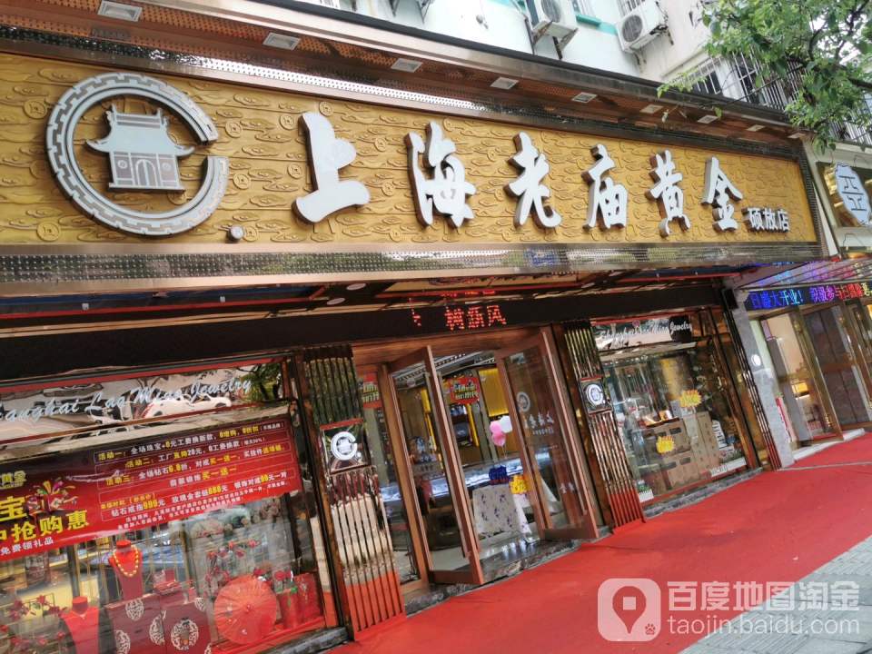 老庙黄金(硕放店)