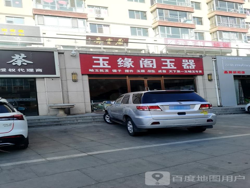 玉缘阁玉器(仁人北路店)