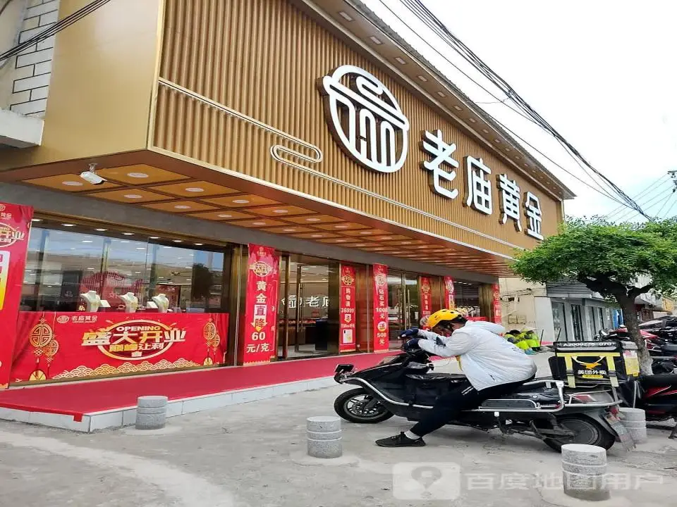 老庙黄金(阳澄湖店)