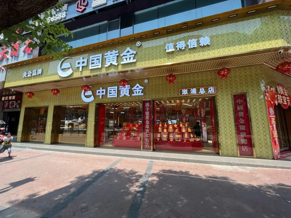 中国黄金(溆浦总店)