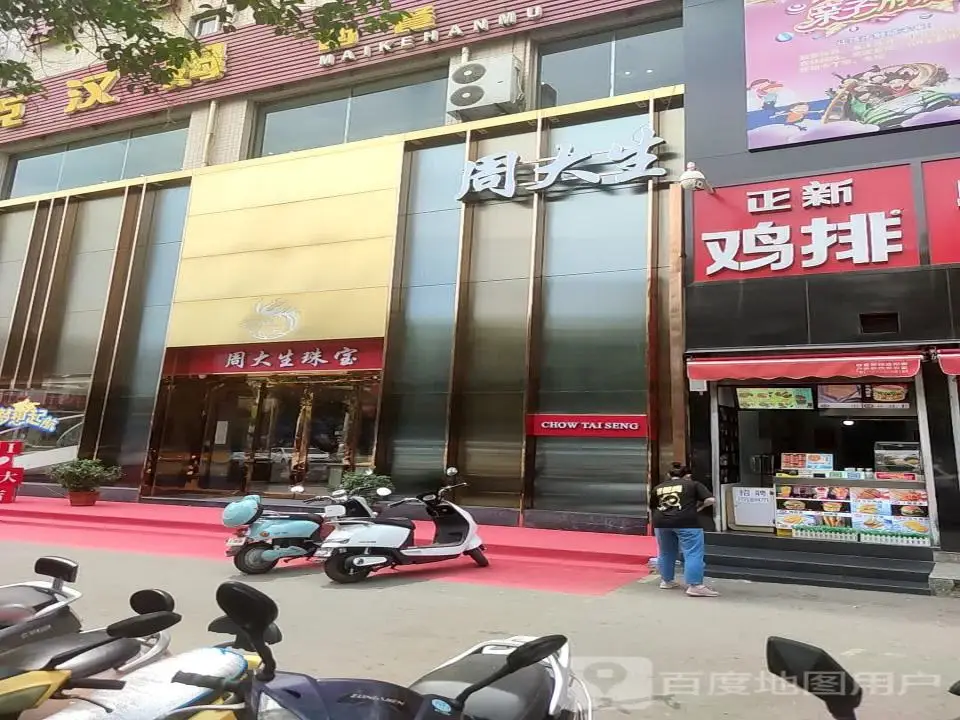 周大生CHOW TAI SENG(圣人大街店)