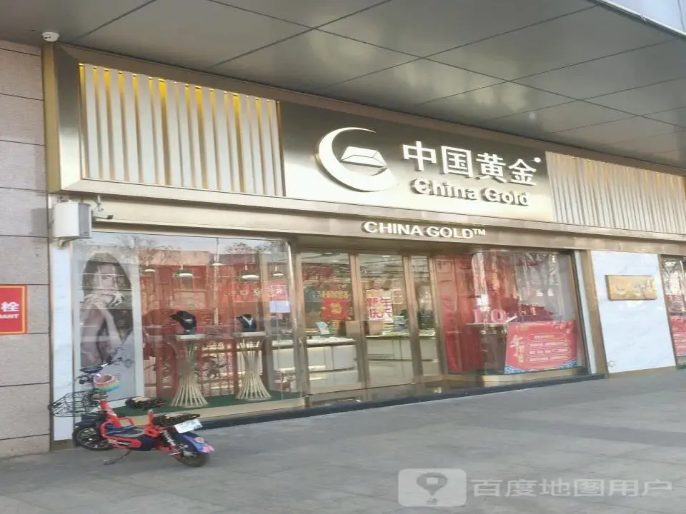 中国黄金(新建北路店)