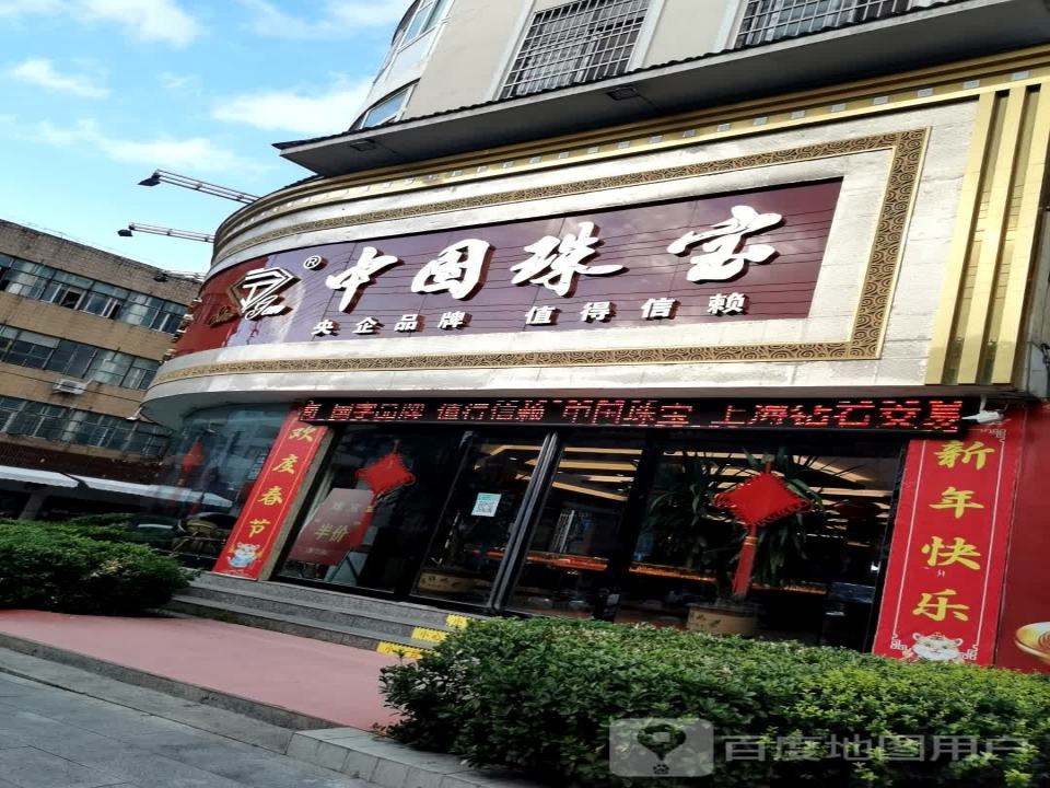 中国珠宝(航空路店)