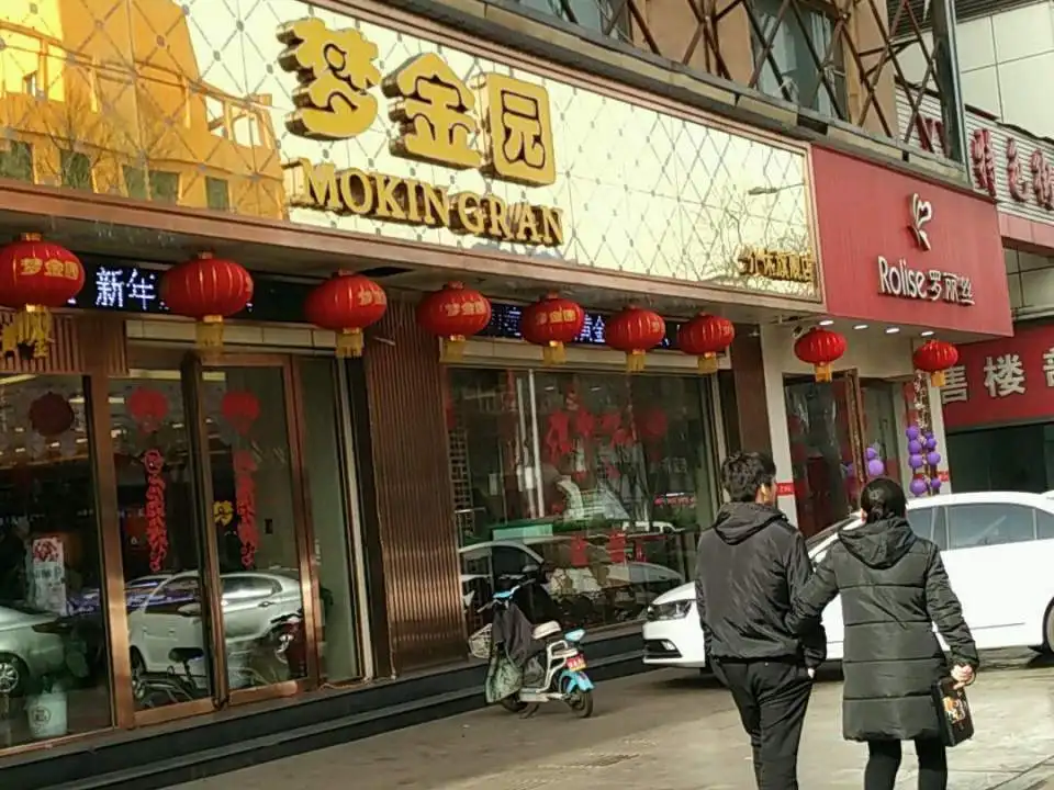 梦金园(南河沿街店)