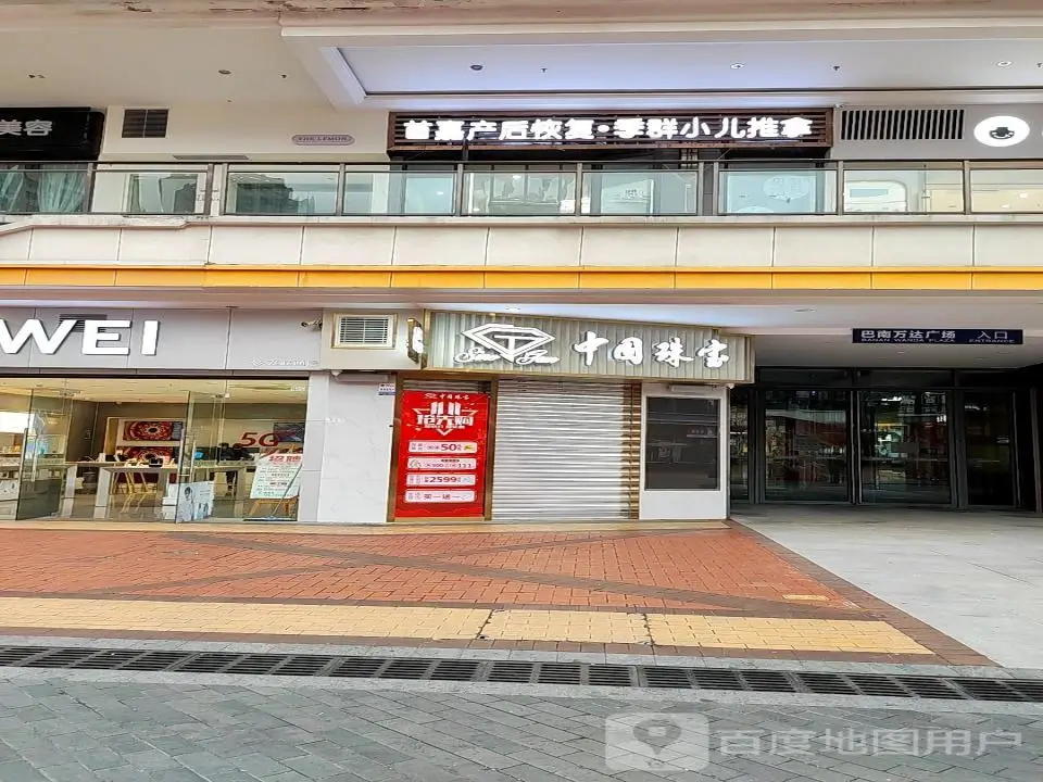 中国珠宝(万达广场巴南店)