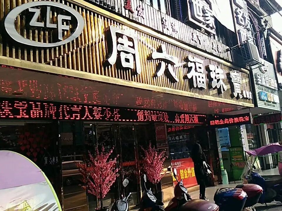 周六福(银辉店)