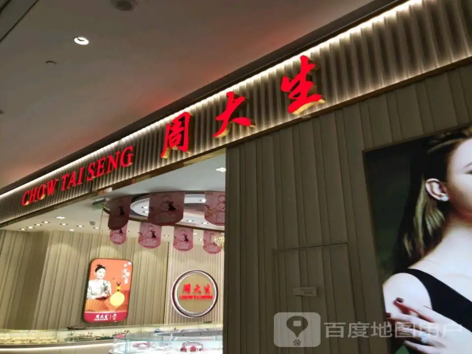 周大生CHOW TAI SENG(龙湖锦艺城购物中心店)
