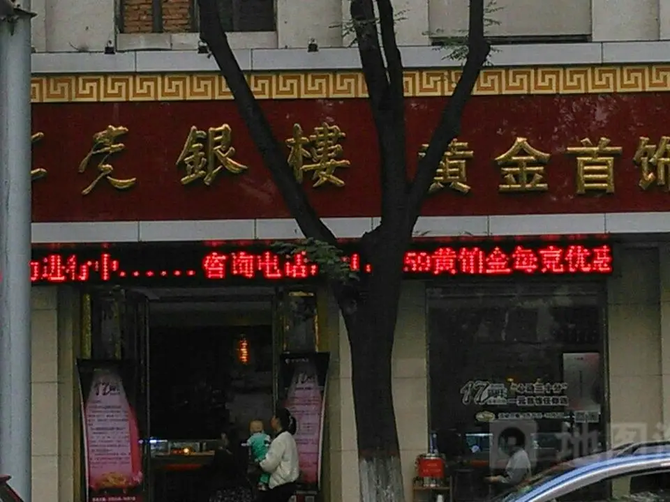 上党银楼(华诺百货店)