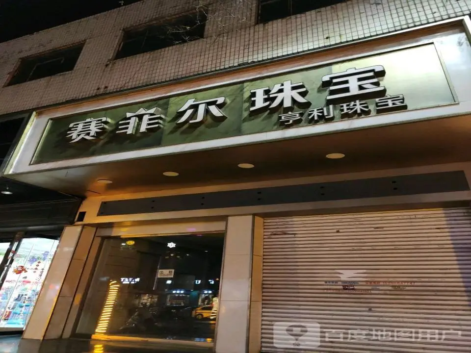 赛菲尔珠宝(南河沿街店)