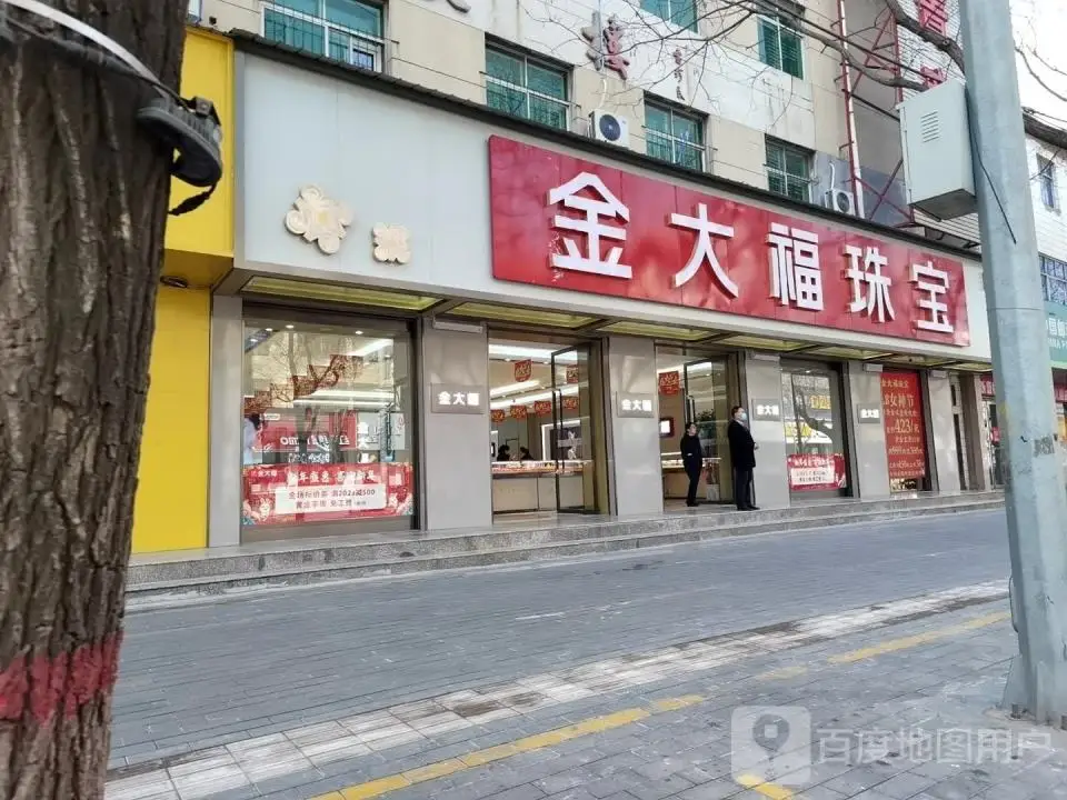 金大福珠宝(东大街店)