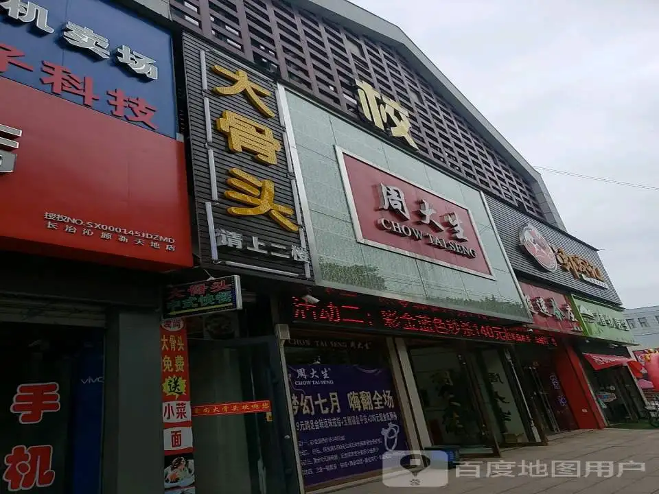 周大生CHOW TAI SENG(胜利路店)