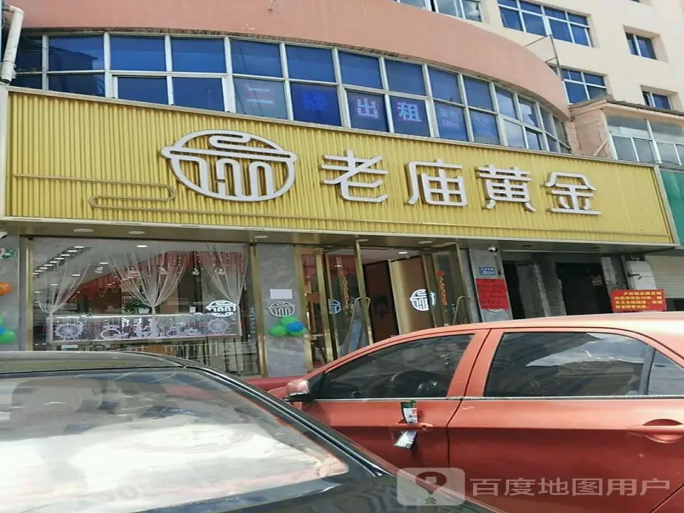 老庙黄金(东门口店)