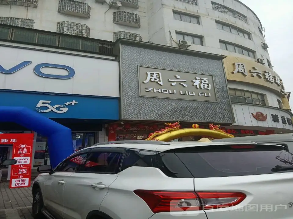 周六福(易俗河总店)