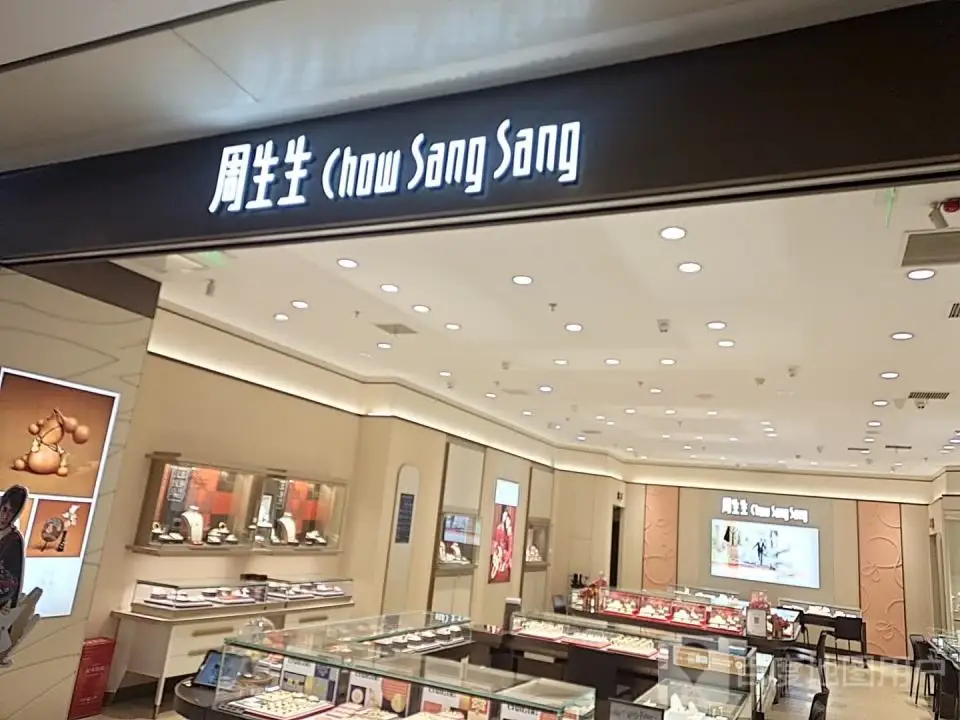 周生生Chow Sang Sang(协信星光店)