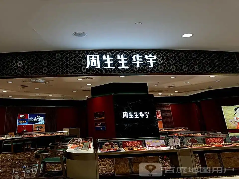 周生生Chow Sang Sang(银泰店)