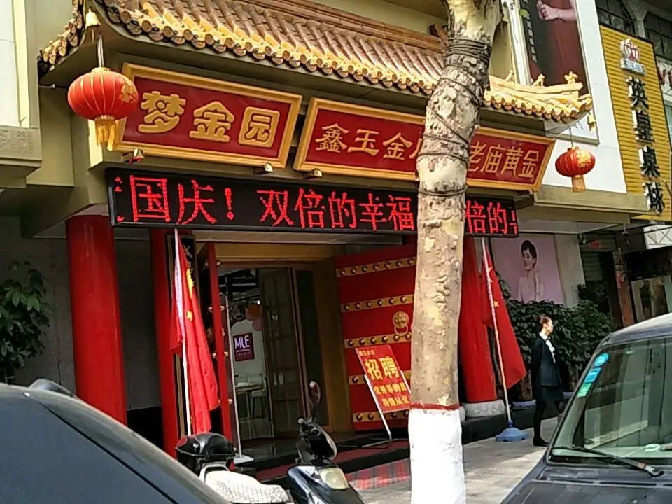 梦金园(龙兴路店)