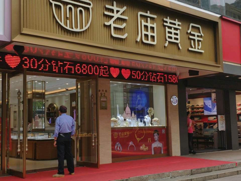 老庙黄金(曼巴特购物广场店)