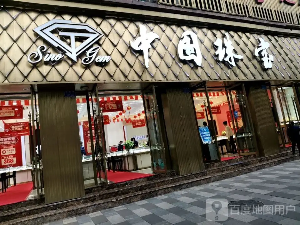 中中国珠宝(胜利路店)