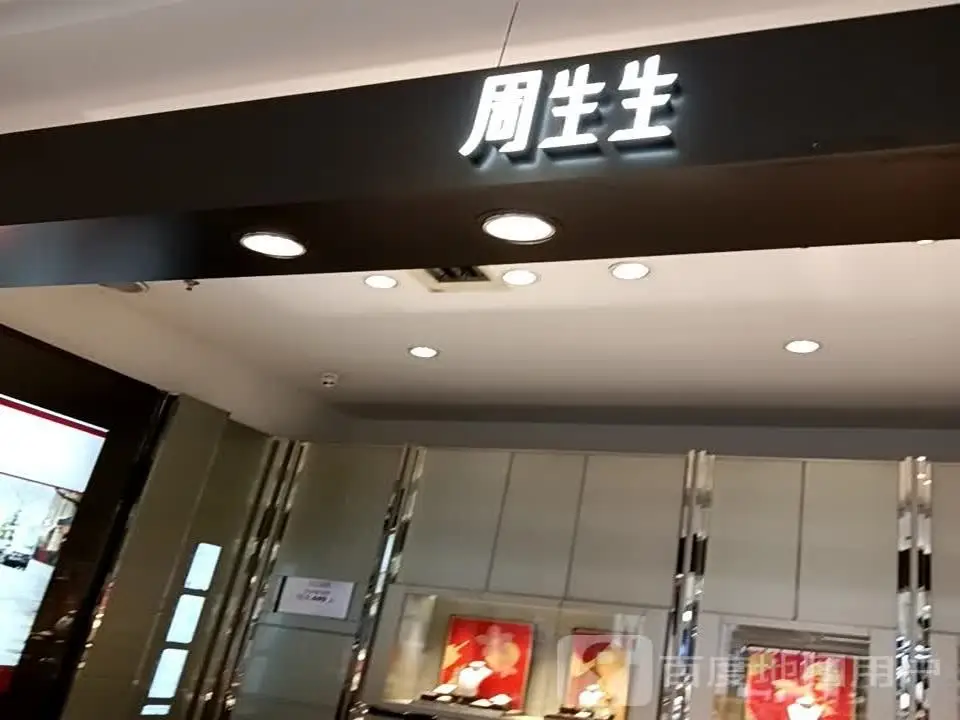 周生生Chow Sang Sang(瑞金店)