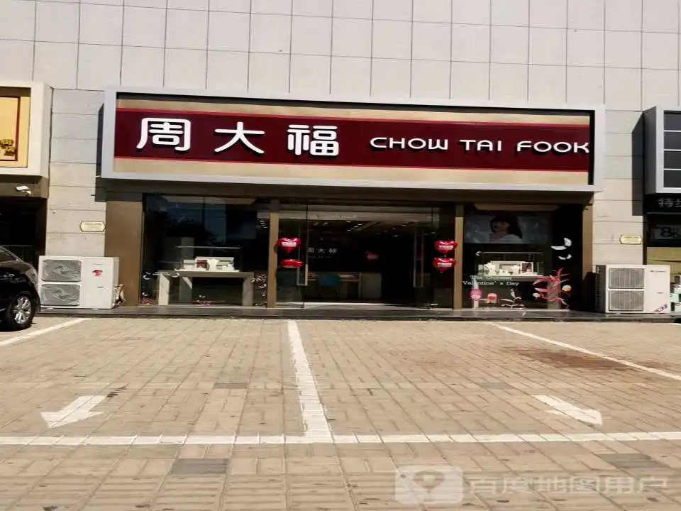 周大福CHOW TAI FOOK(兴华街店)