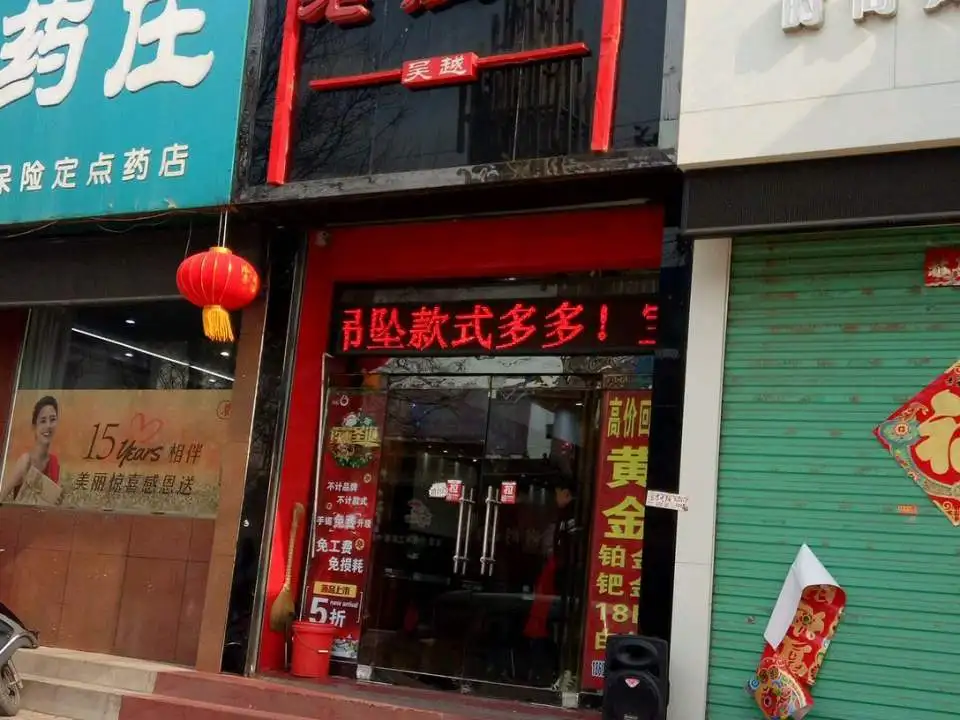 吴越老银铺(晋都北路店)