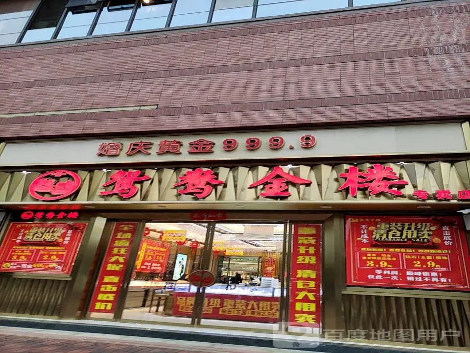 鸳鸯金楼专卖店(华宇·锦绣广场店)