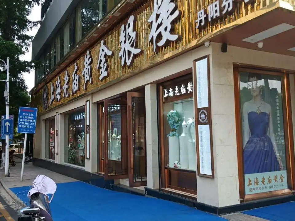 老庙黄金(丹阳店)